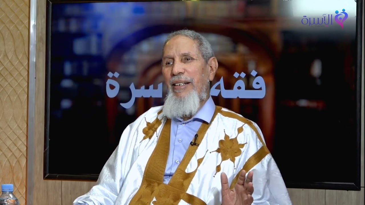 فقه الأسرة || الفتوى في قضايا الأسرة بين الثبات والتجديد | فضيلة الشيخ محمد فاضل محمد الأمين