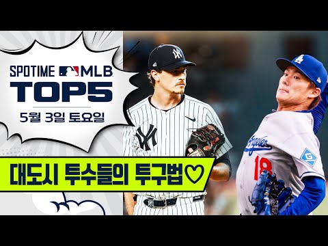 미리보는 <strong>사이영상</strong>｜MLB TOP5 5월 3일 #spotv