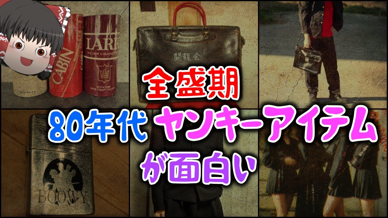 ゆっくり解説】全盛期 80年代ヤンキーアイテムが面白い - YouTube