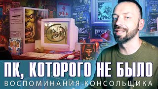 видео: Во что я играл на ПК не имея ПК? (Компьютер в 90-е) картинка: Во что я играл на ПК не имея ПК? (Компьютер в 90-е)