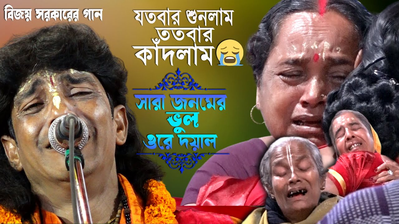 যতবার শুনলাম ততবার কাঁদলাম/সারা জীবনের ভুল পড়েছে মনে/বিজয় সরকারের গান/শিল্পী-উত্তম মহন্তbijoy geeti