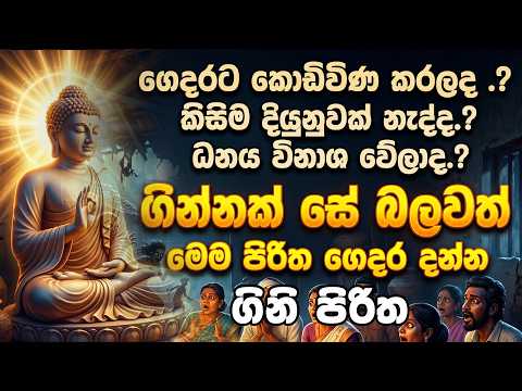 Powerful Gini Piritha | විශ්වයේ බලගතුම ගිනි පිරිත | Most Sacred Universal Protective Chant