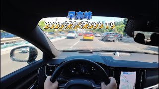 早高峰聊25款沃尔沃S90 T8 Volvo