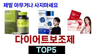 후기가 증명해주는 다이어트보조제 추천 Top5 리뷰