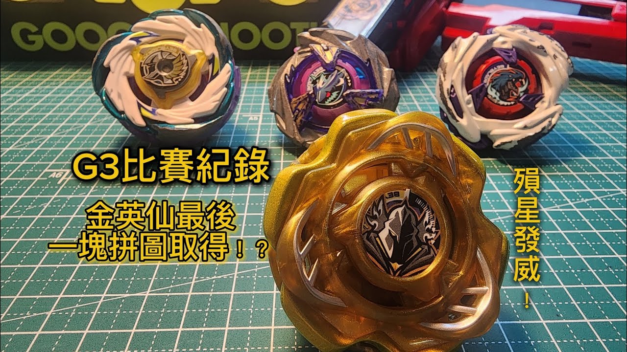 🎃南瓜假面🎃(戰鬥陀螺X)G3店舖賽紀錄，金英仙最後一塊拼圖終於取得！？殞星龍騎士發威！！三攻第三！？