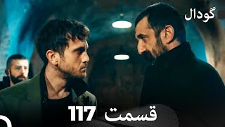 (Dooble Farsi) Long Version - گودال قسمت 117