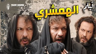 فيلم الهمشري كامل   المرجلة و الرجال اللي ما بهاب الموت