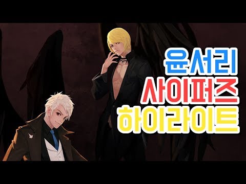 【윤서리 사이퍼즈】 하이라이트 #34