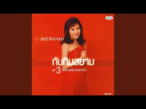 คิดถึงเธอทุกลมหายใจ