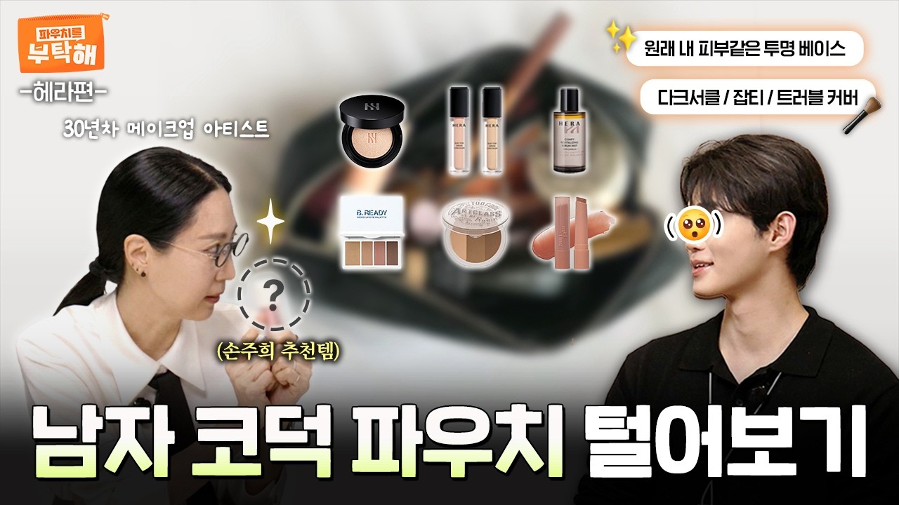 30년차 메이크업 아티스트  VS 1년차 뷰티마케터 파우치털기｜파우치를 부탁해