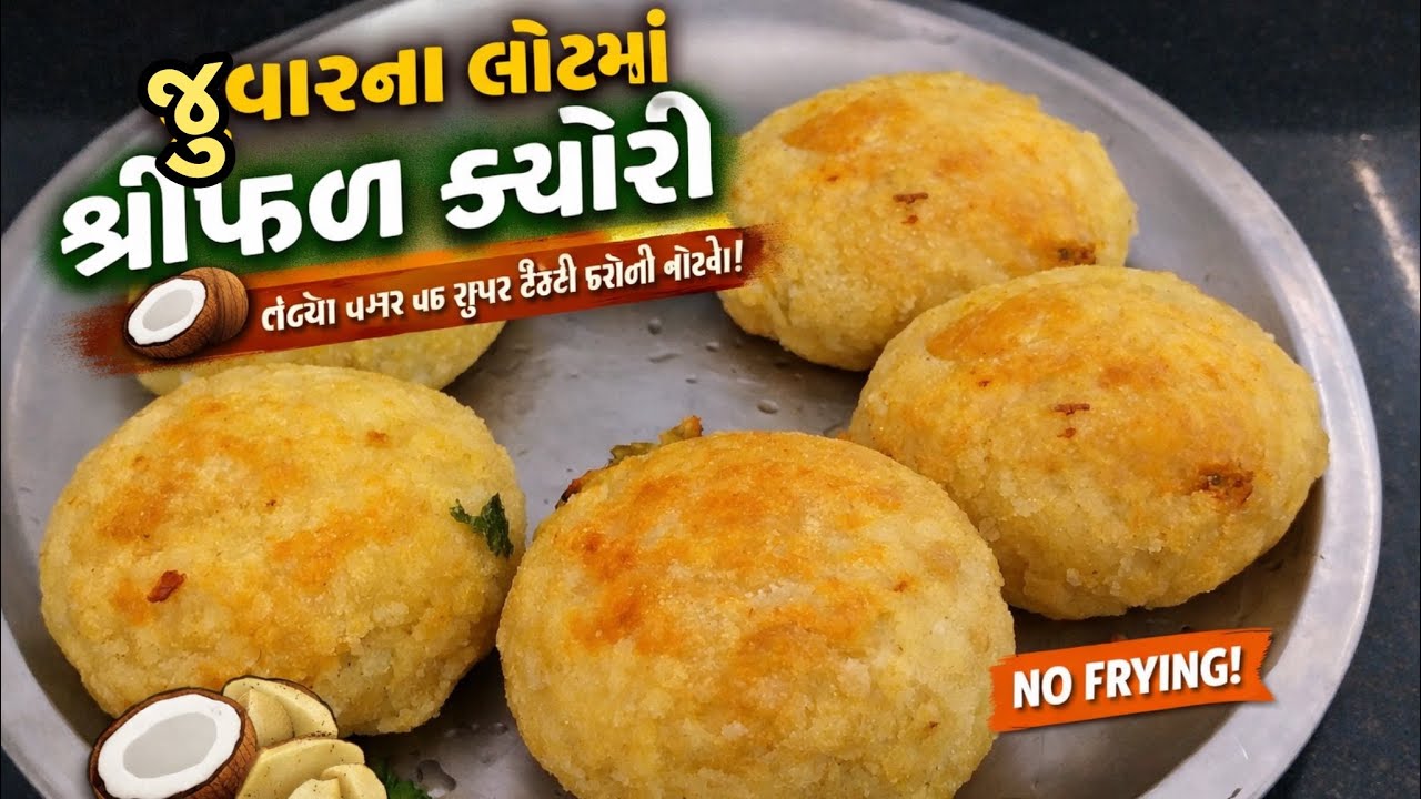 જુવારના લોટમાં શ્રીફળ કચોરી 🥥 | તળ્યા વગર પણ સુપર ટેસ્ટી 
