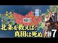 もし本能寺の変が起こらず、さらに真田が織田と手を切ったら?Part7【信長の野望 新生WPK】ゆっくり実況プレイ