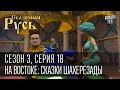 Сказочная Русь, сезон 3, серия 18, На Востоке: сказки Шахерезады