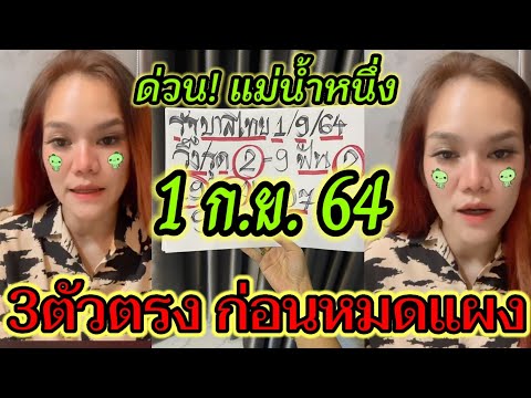 3ตัวตรง แม่น้ำหนึ่ง 1/9/64 หางเดียว หาลอตไว้ได้เฮแน่นอน เลขเด็ด หวยดัง