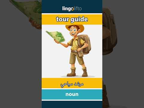   مرشد سياحي   دعنا نتعلم الإنجليزية  