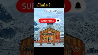 जय बाबा केदारनाथ 🙏 | Kedarnath Dham Darshan | Mahadev Status #shorts