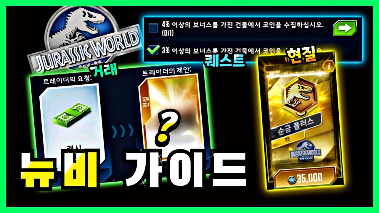 쥬라기월드 더 게임 뉴비 가이드 | 공략 /자원 많이 얻는법/현질/계정 연동