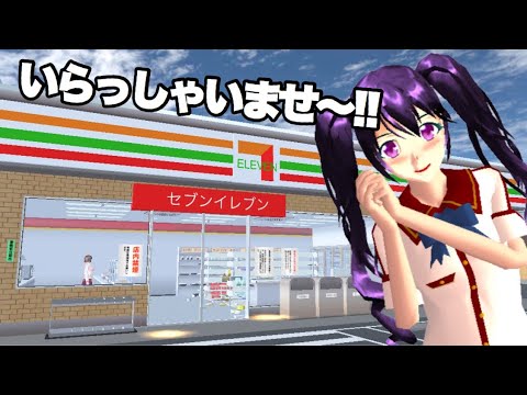 さくらセブン サクシミュ】新たなコンビニ！セブン○レブンをさくら町に作って
