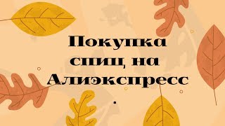 Покупка спиц на Алиэкспресс.