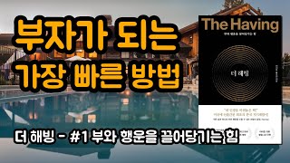 더 해빙, 부와 행운을 만나는 출발점 #1 | The Having 부와 행운을 끌어당기는 힘, 이서윤, 홍주연, 영상+음악