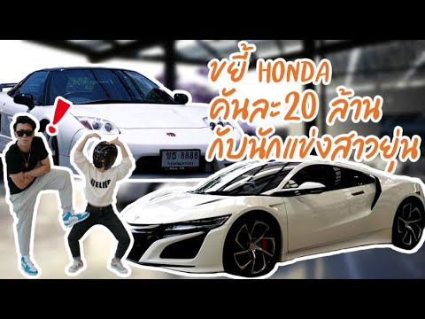 เบียร์ ใบหยก พาไปขยี้ Honda NSX คันละ 20กว่า ล้านบาท กับ นักแข่ง สาว ชาวญี่ปุ่น !