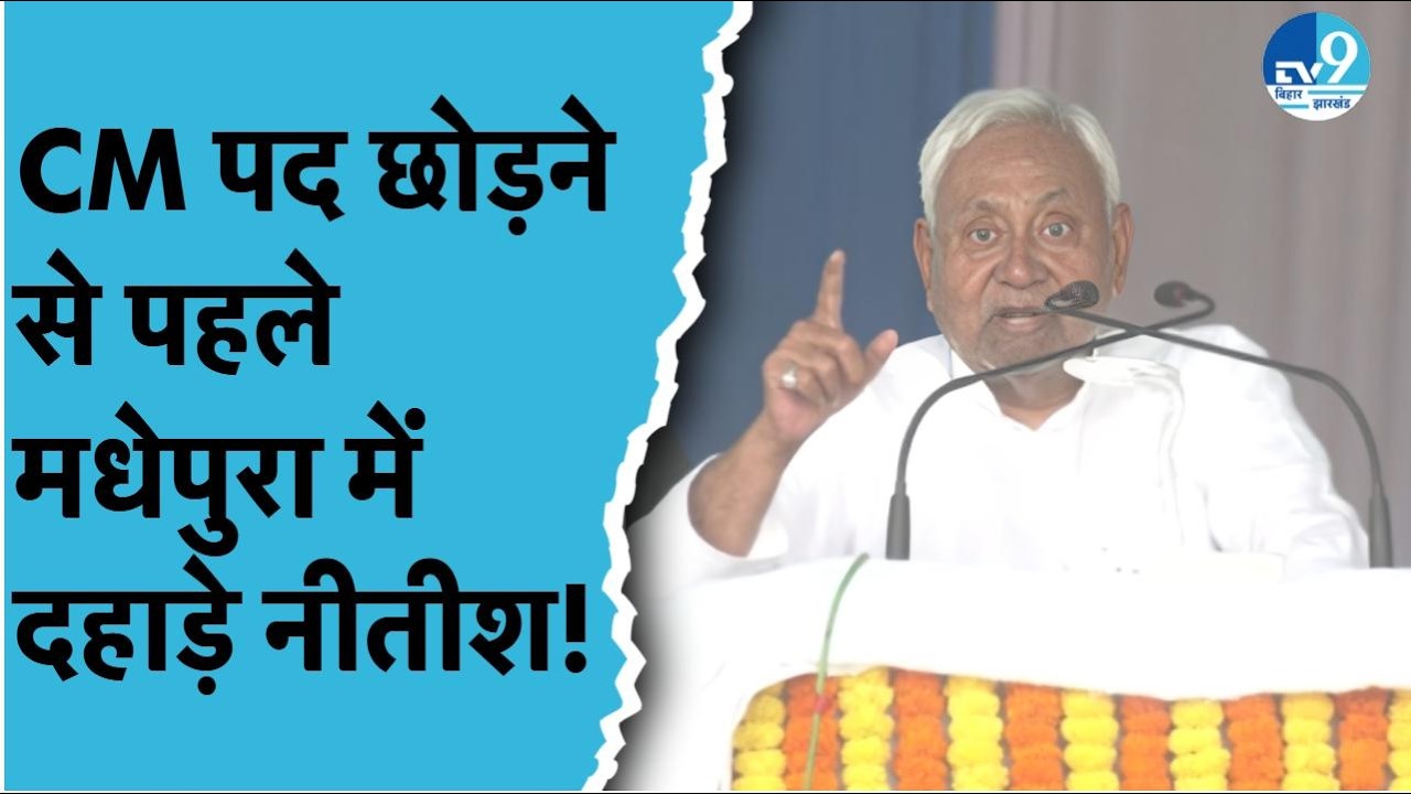Madhapura में Nitish Kumar की समृद्धि यात्रा, 300 करोड़ की योजनाओं का ऐलान, Samrat भी रहे मौजूद