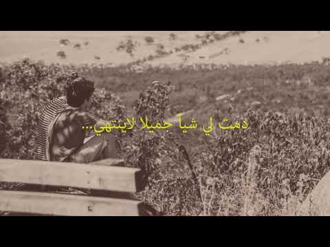 دمت لي شيئا جميلا لاينتهي