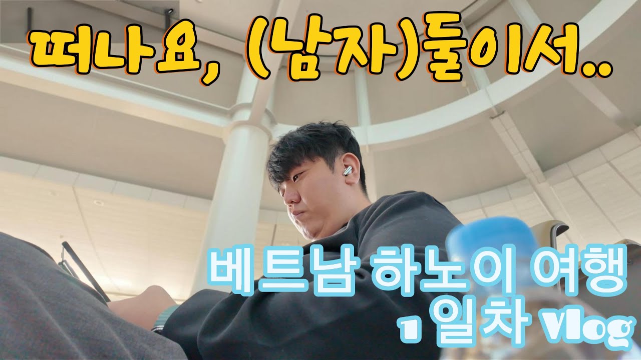 베트남 하노이 2박3일 시작 🇻🇳 남자 둘 현실 우정여행 브이로그