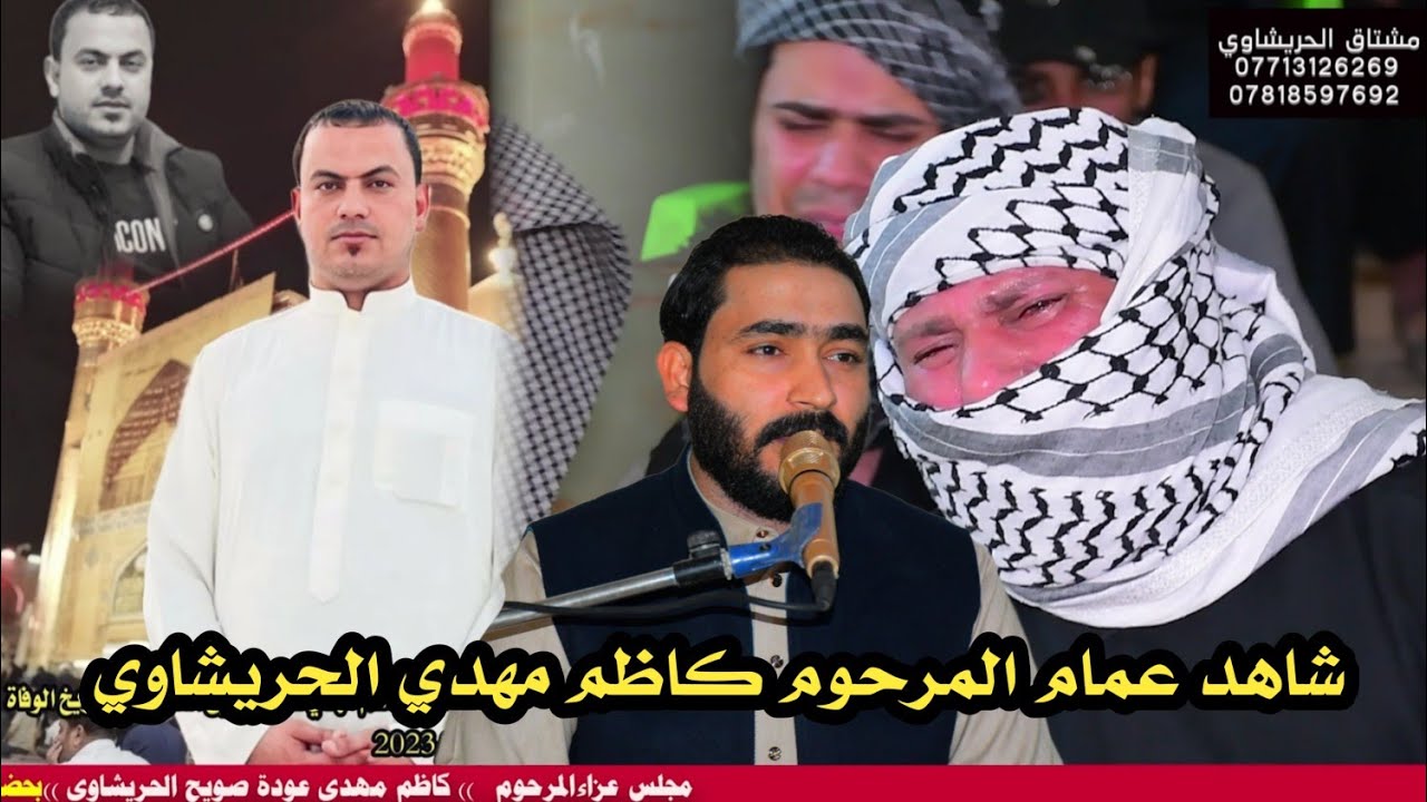 مجلس عزاء المرحوم الشاب كاظم مهدي الحريشاوي بصوت الرادود جبار الحريشاوي مؤسسة الأخوين 07713126269