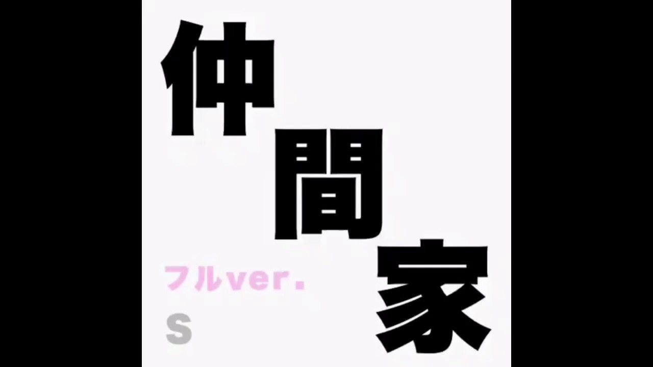 仲間家全員 仲間家 フルver Youtube