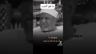 الشعراوي يتحدث عن الحب! ? اعرف ما هو الحب 