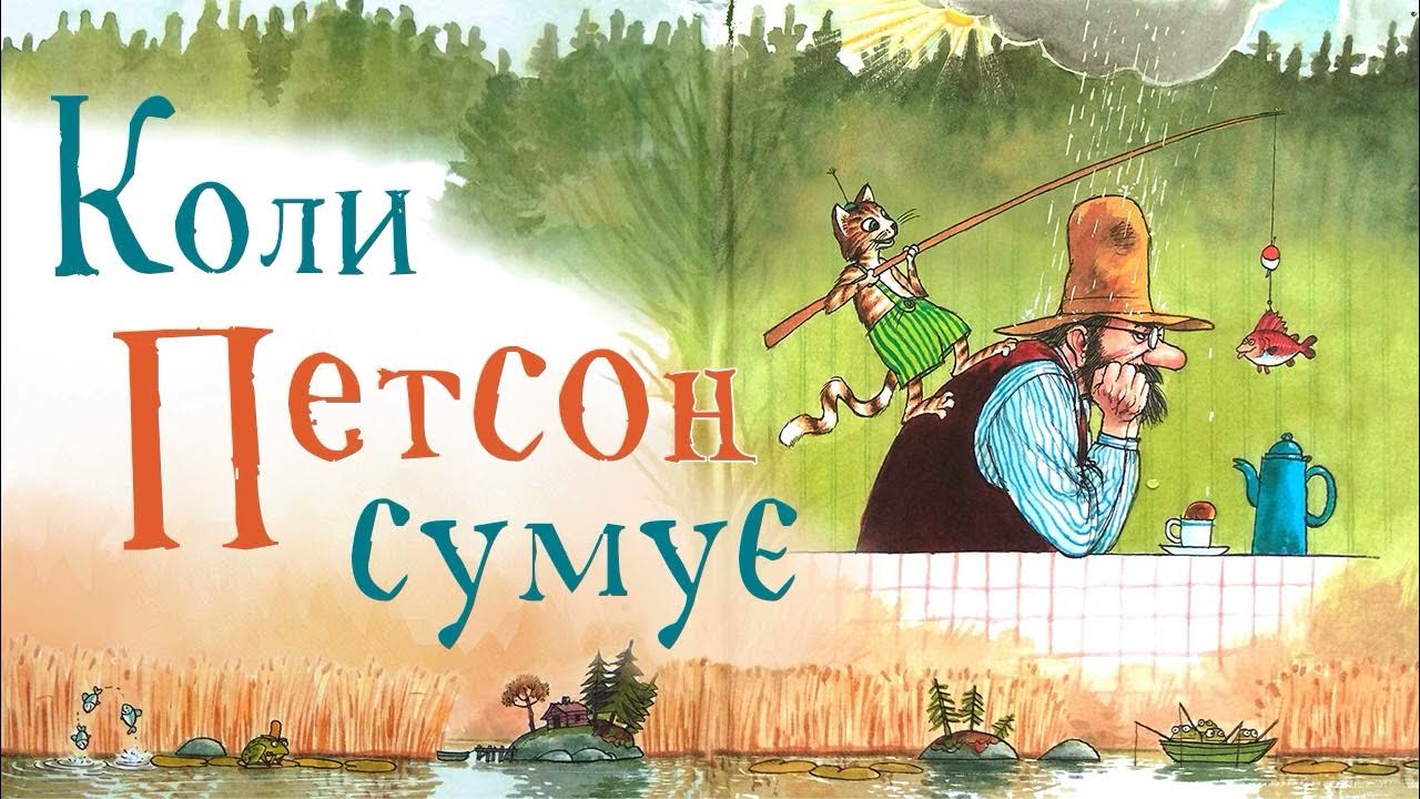Аудіоказка - Коли Петсон сумує - Петсон і Фіндус - Аудіокниги ...