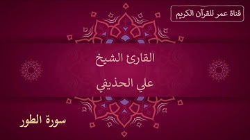 052 ـ سورة الطور ـ القارئ الشيخ علي الحذيفي
