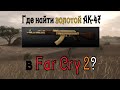 КАК НАЙТИ ЗОЛОТОЙ AK-47 В FAR CRY 2