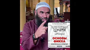 Тяжела ли наука Основы фикха (Усуль аль-фикх)? #shorts Ринат Абу Мухаммад