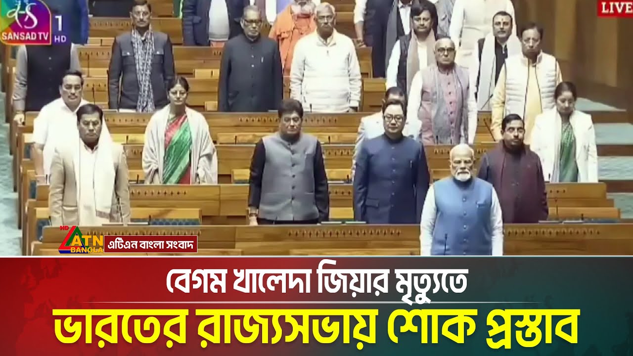বেগম খালেদা জিয়ার মৃত্যুতে ভারতের রাজ্যসভায় শোক প্রস্তাব | ATN Bangla News