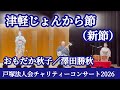 津軽じょんから節新節 おもだか秋子/澤田勝秋