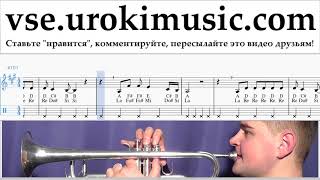 Уроки трубы Lady Gaga, Bradley Cooper - Shallow Ноты Самоучитель um-i821 Уроки трубы Lady Gaga, Bradley Cooper - Shallow Ноты Самоучитель um-i821