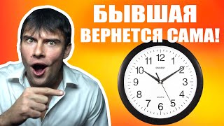 Когда вернется бывшая девушка? Ты должен ЭТО знать