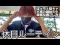 【V log】元ヒーローズ実況者の休日の優雅な過ごし方。【NOAさんの日常チャンネル】