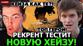 картинка: РЕКРЕНТ тестит ХЕЙЗУ в НОВОМ ПАТЧЕ ДЕДЛОКА в ПАТИ с ДЖАМСАЙДОМ // RECRENT HAZE С JAMSIDE В DEADLOCK