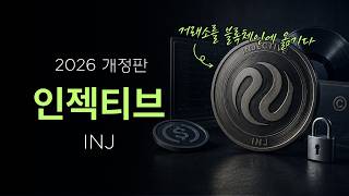 인젝티브(INJ) 급반등의 진짜 배경: 다른 알트보다 유독 강했던 이유
