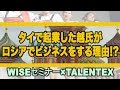 【WiSEセミナー】タイで起業した越氏がロシアでビジネスをする理由 / 講師：越陽二郎氏 /60分【2019/3/28】