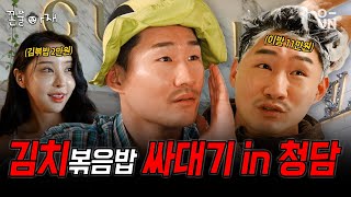 [꼰쭐아재] 밤일(?) 잘하는 청담 MZ에 씨게 얻어맞고 옴 (feat. 샤넬 구찌) |EP.5| 청담