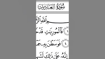 سورة العاديات | ترتيل القارئ عبدالله بن يوسف الأحمد