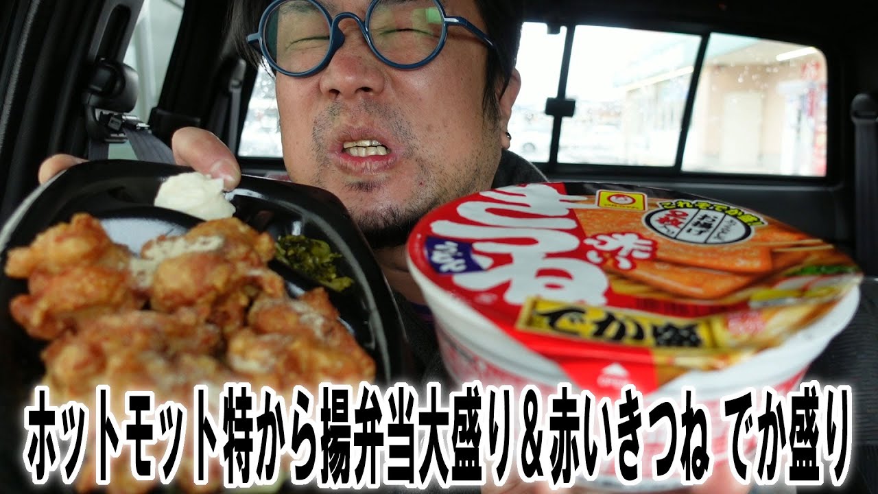 【ホットモット】特から揚弁当大盛り＆赤いきつね でか盛り【飯動画】【飯テロ】