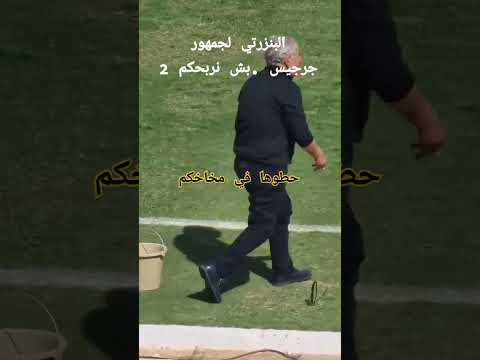 فوزي البنزرتي يعد جمهور جرجيس بعد التهكم عليه