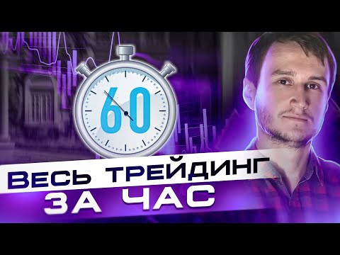 Этот способ чтения графиков взорвал интернет. Как читать свечи?