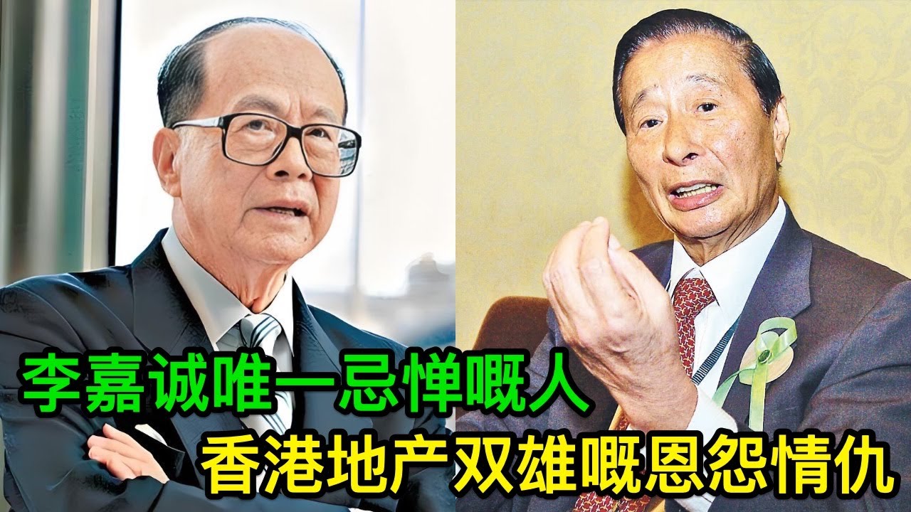 李嘉诚唯一嘅滑鐵盧，一次俾李兆基呃咗150億：香港地產雙雄嘅恩怨情仇