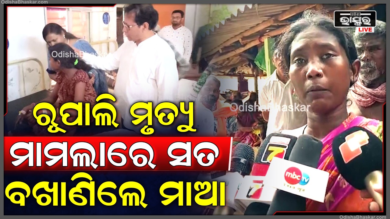 ବିଷାକ୍ତ ଖାଦ୍ୟ ଖାଇ ପଞ୍ଚମ ଶ୍ରେଣୀ ଛାତ୍ରୀ ରୂପାଲିଙ୍କ ମୃ - ତ୍ୟୁ ଘଟଣା ଏବେ ଏକ ନୂଆ ମୋଡ଼ ନେଇଛି